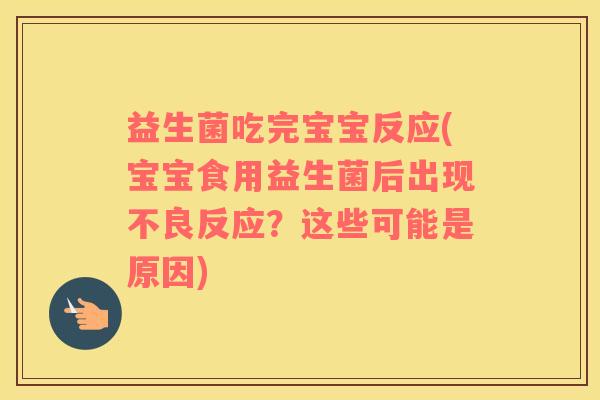 益生菌吃完宝宝反应(宝宝食用益生菌后出现不良反应？这些可能是原因)