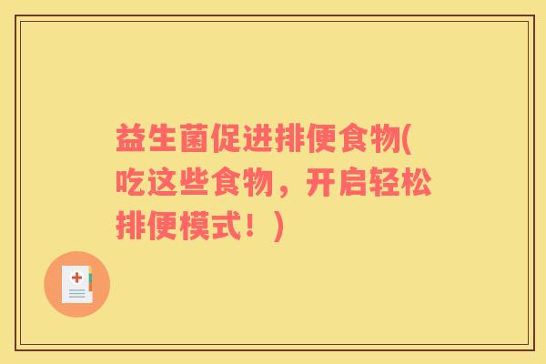 益生菌促进排便食物(吃这些食物，开启轻松排便模式！)
