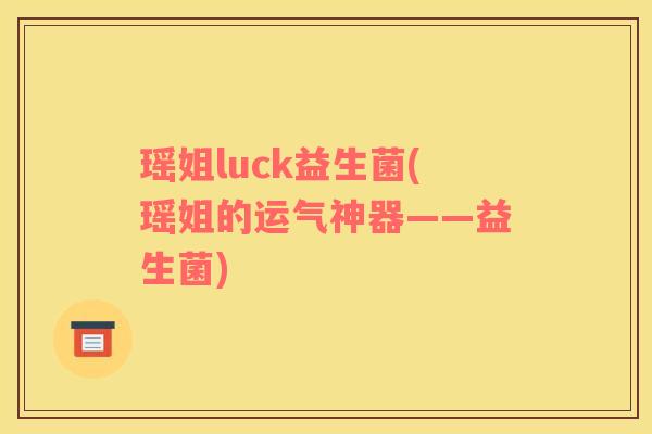 瑶姐luck益生菌(瑶姐的运气神器——益生菌)