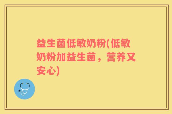 益生菌低敏奶粉(低敏奶粉加益生菌，营养又安心)