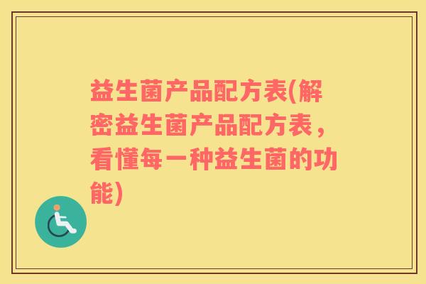 益生菌产品配方表(解密益生菌产品配方表，看懂每一种益生菌的功能)