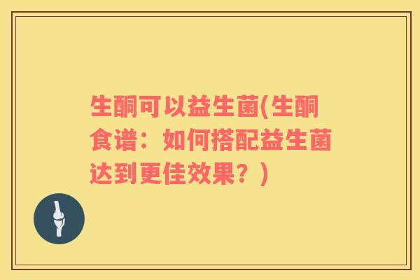 生酮可以益生菌(生酮食谱：如何搭配益生菌达到更佳效果？)