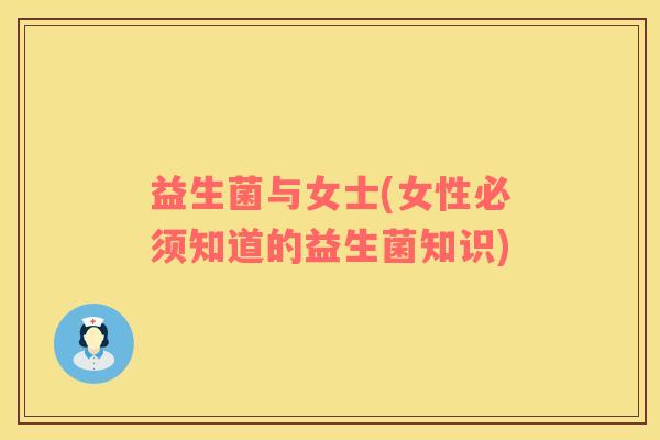 益生菌与女士(女性必须知道的益生菌知识)