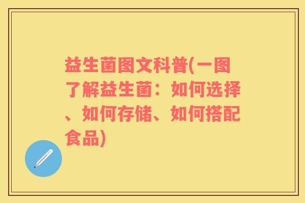 益生菌图文科普(一图了解益生菌：如何选择、如何存储、如何搭配食品)