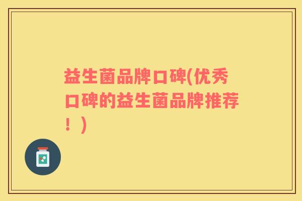 益生菌品牌口碑(优秀口碑的益生菌品牌推荐！)