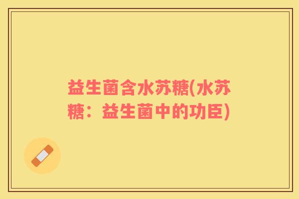 益生菌含水苏糖(水苏糖：益生菌中的功臣)
