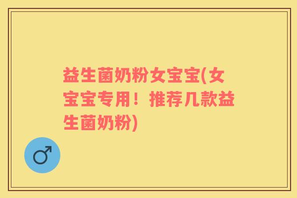 益生菌奶粉女宝宝(女宝宝专用！推荐几款益生菌奶粉)