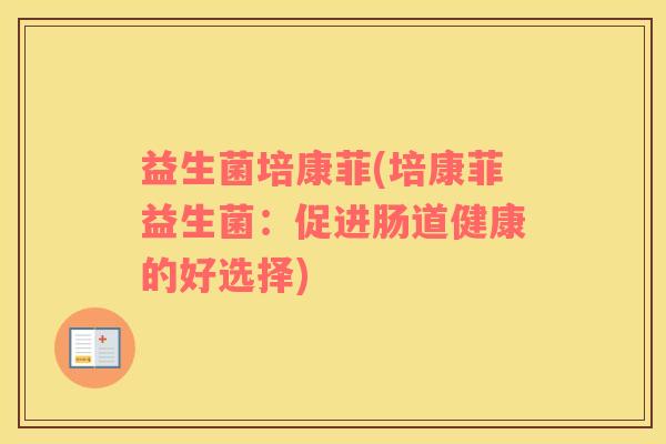 益生菌培康菲(培康菲益生菌：促进肠道健康的好选择)