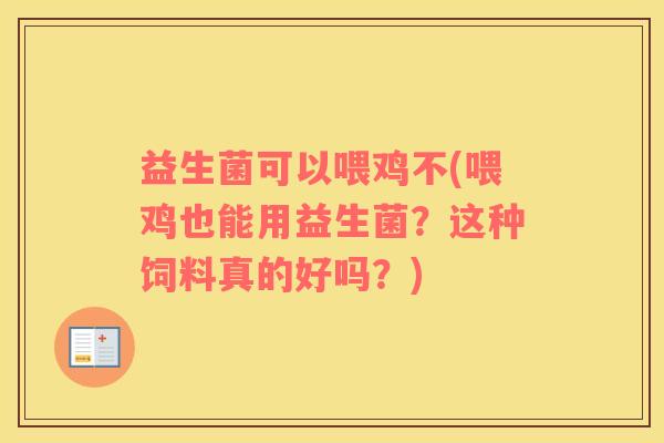 益生菌可以喂鸡不(喂鸡也能用益生菌？这种饲料真的好吗？)