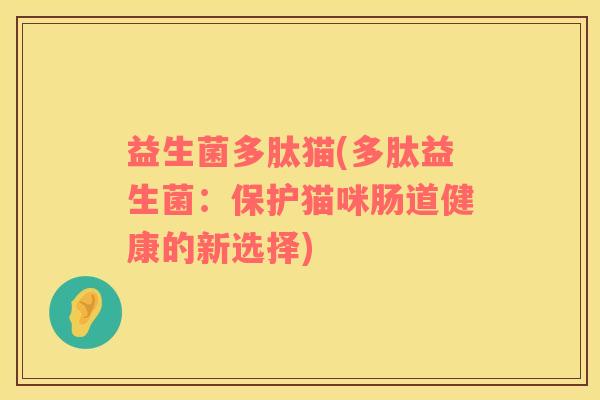益生菌多肽猫(多肽益生菌：保护猫咪肠道健康的新选择)