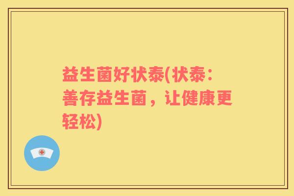益生菌好状泰(状泰：善存益生菌，让健康更轻松)