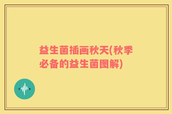 益生菌插画秋天(秋季必备的益生菌图解)