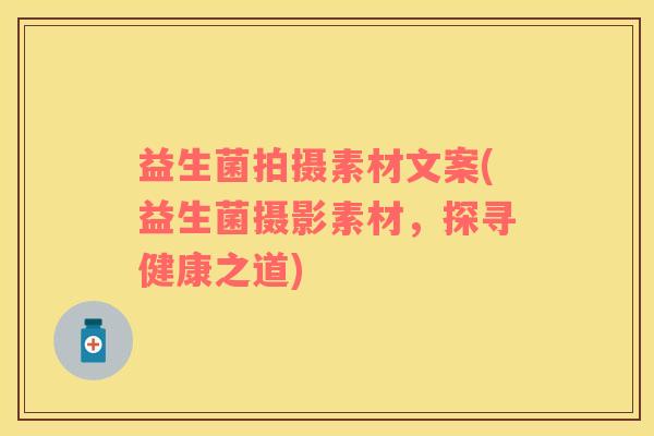 益生菌拍摄素材文案(益生菌摄影素材，探寻健康之道)