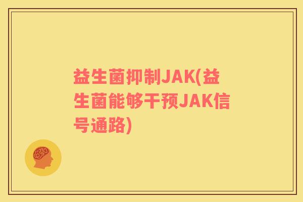 益生菌抑制JAK(益生菌能够干预JAK信号通路)