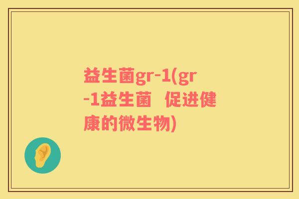 益生菌gr-1(gr-1益生菌  促进健康的微生物)