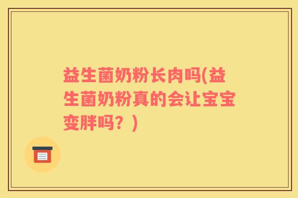 益生菌奶粉长肉吗(益生菌奶粉真的会让宝宝变胖吗？)