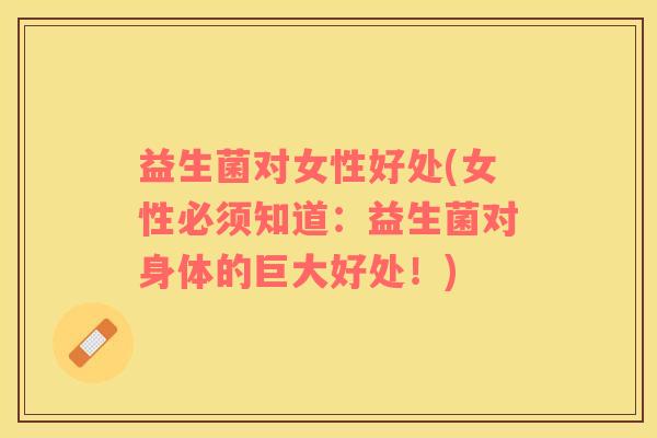 益生菌对女性好处(女性必须知道：益生菌对身体的巨大好处！)