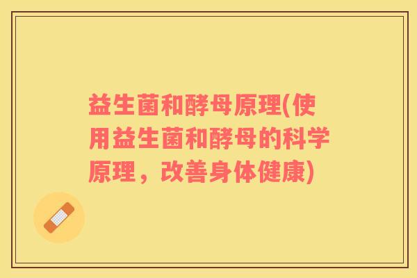 益生菌和酵母原理(使用益生菌和酵母的科学原理，改善身体健康)