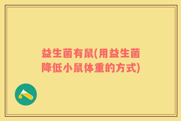 益生菌有鼠(用益生菌降低小鼠体重的方式)