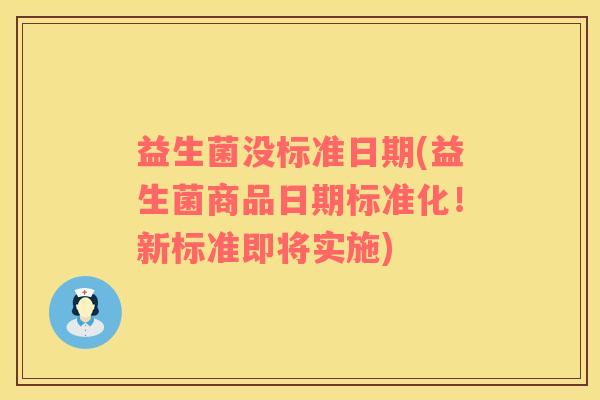 益生菌没标准日期(益生菌商品日期标准化！新标准即将实施)