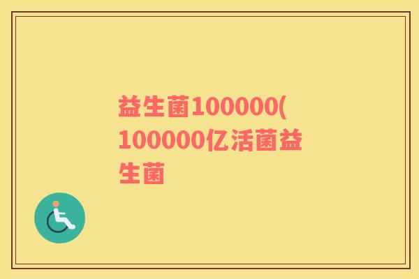 益生菌100000(100000亿活菌益生菌