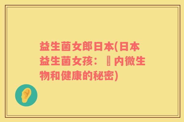 益生菌女郎日本(日本益生菌女孩：腸内微生物和健康的秘密)