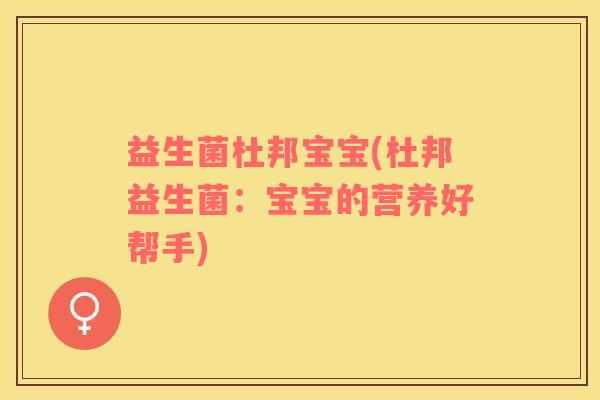 益生菌杜邦宝宝(杜邦益生菌：宝宝的营养好帮手)