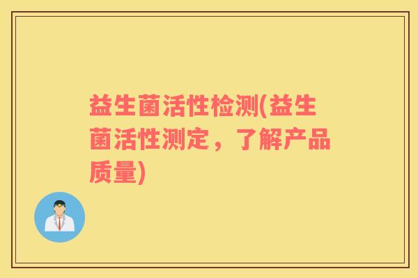 益生菌活性检测(益生菌活性测定，了解产品质量)