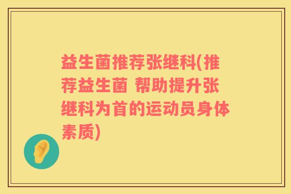益生菌推荐张继科(推荐益生菌 帮助提升张继科为首的运动员身体素质)