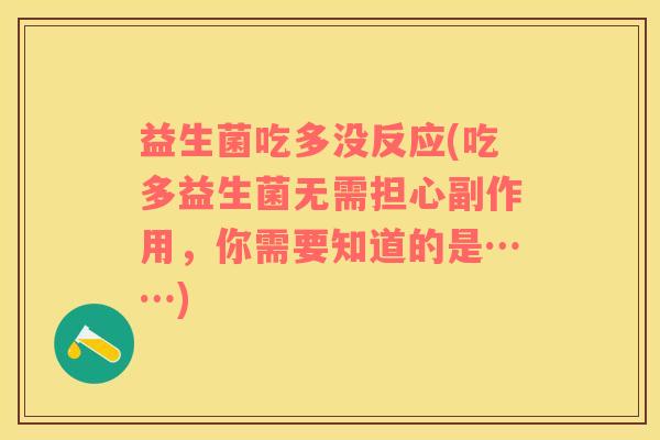 益生菌吃多没反应(吃多益生菌无需担心副作用，你需要知道的是……)