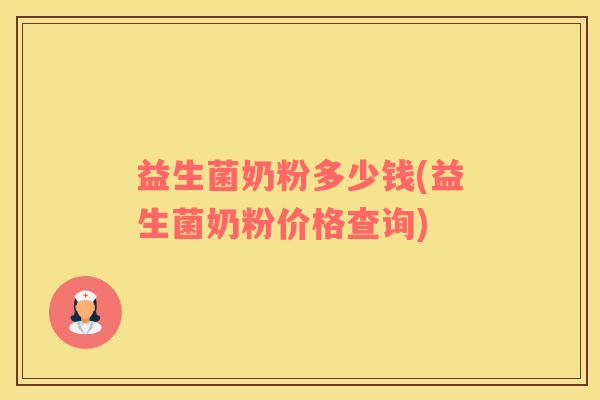 益生菌奶粉多少钱(益生菌奶粉价格查询)
