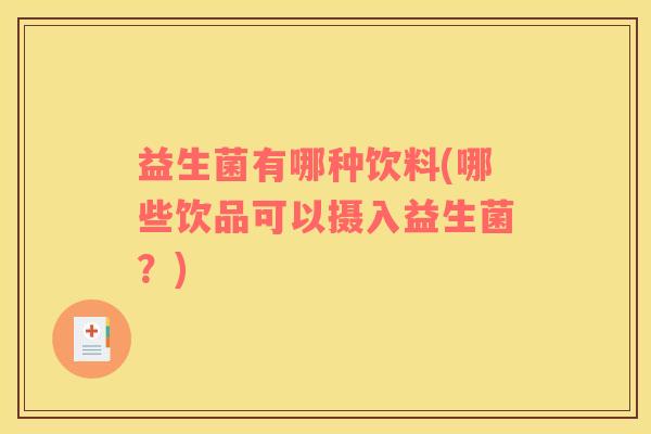 益生菌有哪种饮料(哪些饮品可以摄入益生菌？)