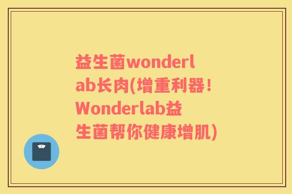 益生菌wonderlab长肉(增重利器！Wonderlab益生菌帮你健康增肌)