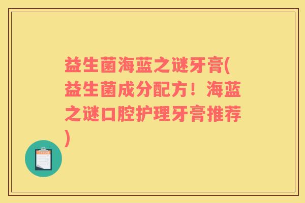 益生菌海蓝之谜牙膏(益生菌成分配方！海蓝之谜口腔护理牙膏推荐)