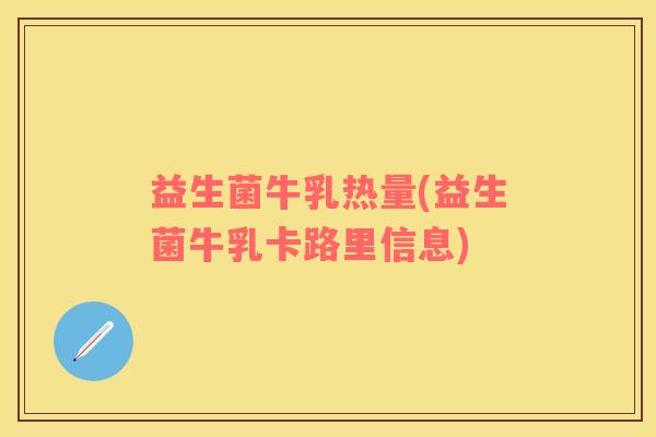 益生菌牛乳热量(益生菌牛乳卡路里信息)
