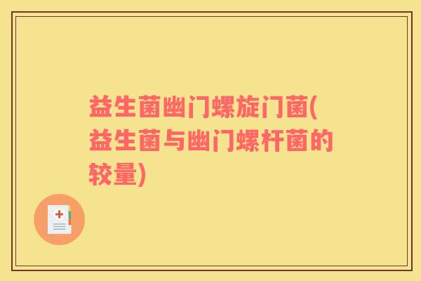 益生菌幽门螺旋门菌(益生菌与幽门螺杆菌的较量)