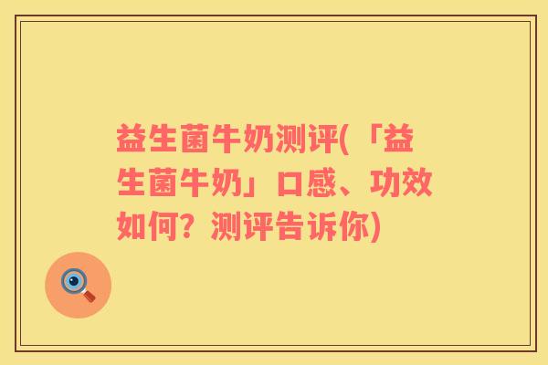 益生菌牛奶测评(「益生菌牛奶」口感、功效如何？测评告诉你)