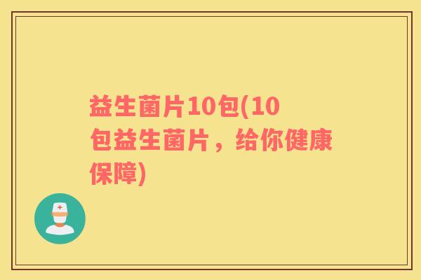 益生菌片10包(10包益生菌片，给你健康保障)
