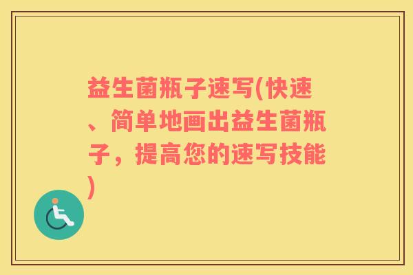 益生菌瓶子速写(快速、简单地画出益生菌瓶子，提高您的速写技能)