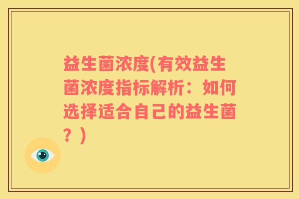 益生菌浓度(有效益生菌浓度指标解析：如何选择适合自己的益生菌？)