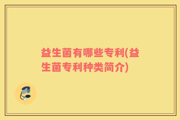 益生菌有哪些专利(益生菌专利种类简介)