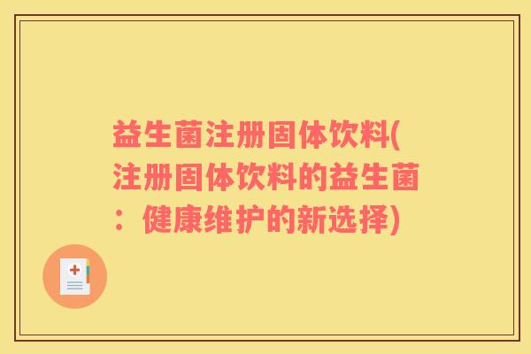 益生菌注册固体饮料(注册固体饮料的益生菌：健康维护的新选择)