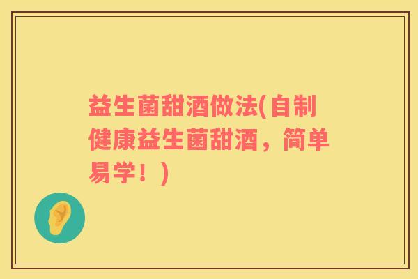 益生菌甜酒做法(自制健康益生菌甜酒，简单易学！)