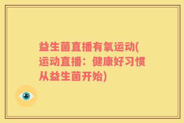 益生菌直播有氧运动(运动直播：健康好习惯从益生菌开始)