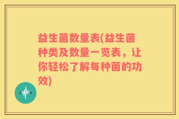 益生菌数量表(益生菌种类及数量一览表，让你轻松了解每种菌的功效)