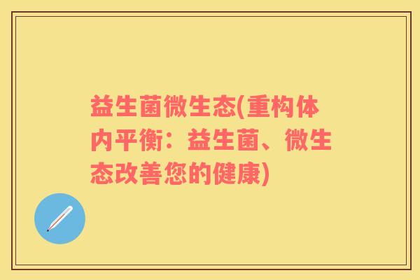 益生菌微生态(重构体内平衡：益生菌、微生态改善您的健康)