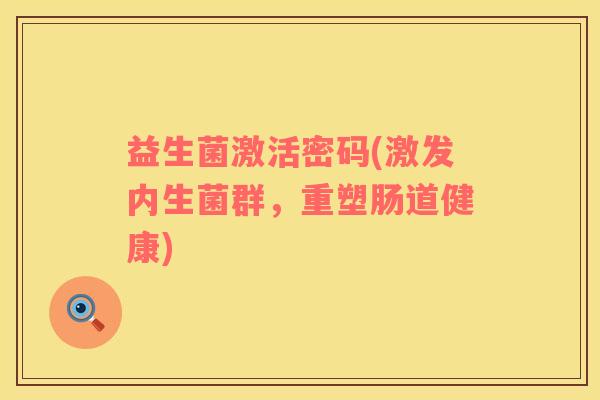 益生菌激活密码(激发内生菌群，重塑肠道健康)