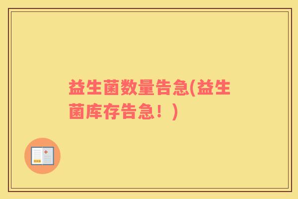 益生菌数量告急(益生菌库存告急！)