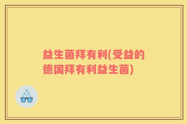 益生菌拜有利(受益的德国拜有利益生菌)