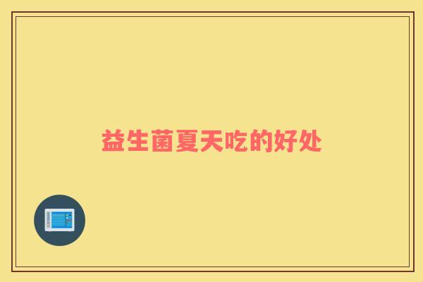 益生菌夏天吃的好处